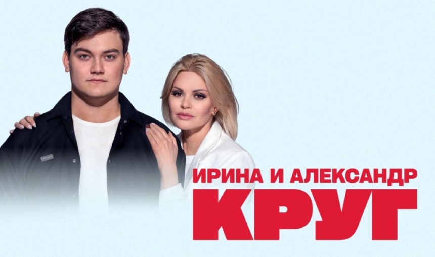 Ирина и Александр Круг (г. Воскресенск)